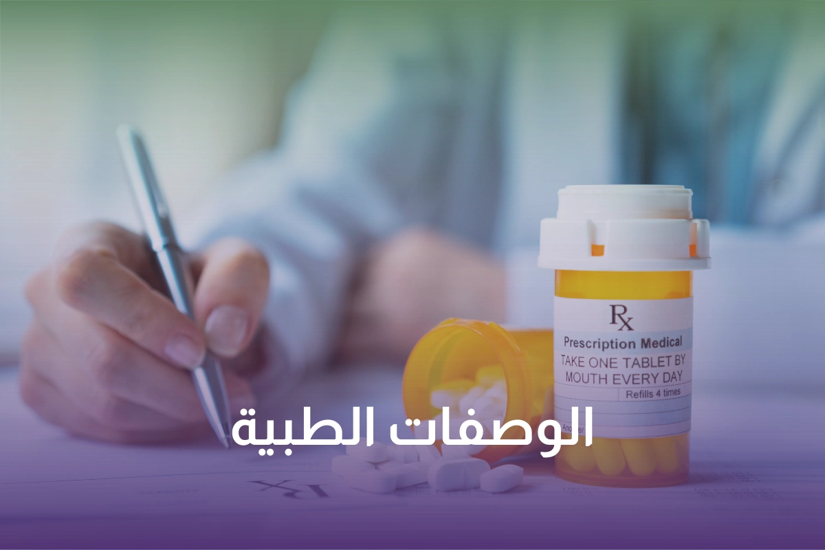 خدمة الوصفات الطبية في السعودية